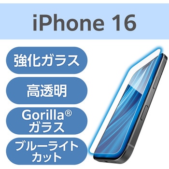 注文コード:04819197 iPhone 16 ガラスフィルム 高透明 ブルーライトカット ゴリラ 薄型 0.21mm 表面硬度10H 指紋防止 飛散防止 - エレコム