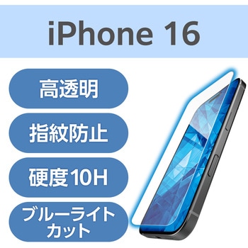 注文コード:04819231 iPhone 16 ガラスフィルム 高透明 ブルーライトカット ダイヤモンドコート 表面硬度10H超 指紋防止 - エレコム