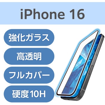 注文コード:04819249 iPhone 16 ガラスフィルム 高透明 ブルーライトカット 全面ガラス 画面カバー率99% 表面硬度10H 指紋防止 - エレコム