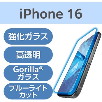 注文コード:04819267 iPhone 16 ガラスフィルム 高透明 ブルーライトカット 超強靭 ゴリラ 表面硬度10H 角割れに強い 指紋防止 - エレコム