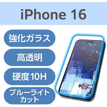注文コード:04819276 iPhone 16 ガラスフィルム 高透明 光反射軽減 美しい映像美 ブルーライトカット 表面硬度10H 指紋防止 - エレコム