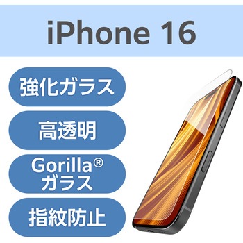注文コード:04819328 iPhone 16 ガラスフィルム 高透明 ゴリラ 薄型 0.21mm 表面硬度10H 指紋防止 飛散防止 気泡防止 - エレコム