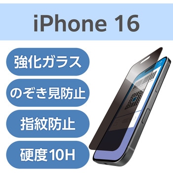 注文コード:04819346 iPhone 16 ガラスフィルム 高透明 覗き見防止 左右180°視線ブロック 表面硬度10H 指紋防止 飛散防止 - エレコム