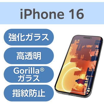 注文コード:04819355 iPhone 16 ガラスフィルム 超透明 光反射軽減 美しい映像美 ゴリラ 表面硬度10H 指紋防止 飛散防止 - エレコム