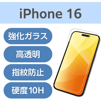 注文コード:04819398 iPhone 16 ガラスフィルム 高透明 表面硬度10H 指紋防止 飛散防止 気泡防止 - エレコム