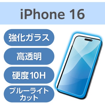 注文コード:04819416 iPhone 16 ガラスフィルム 高透明 ブルーライトカット 表面硬度10H 指紋防止 飛散防止 気泡防止 - エレコム