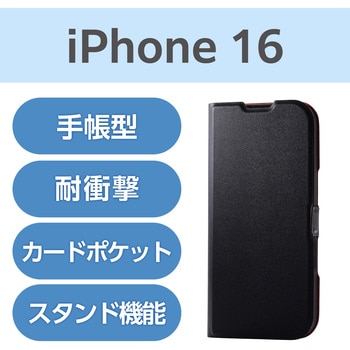 注文コード:04819459,04819468 iPhone 16 ケース レザー 手帳型 マグネット フラップ 衝撃吸収 超軽量 薄型 スタンド機能付 UltraSlim - エレコム