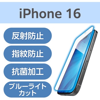 注文コード:04819940 iPhone 16 フィルム アンチグレア ブルーライトカット 抗菌 ハードコート 指紋防止 反射防止 マット - エレコム