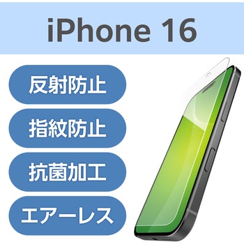 注文コード:04820019 iPhone 16 フィルム アンチグレア 抗菌 ハードコート 指紋防止 反射防止 マット 気泡防止 - エレコム