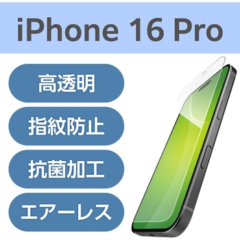 注文コード:04820046 iPhone 16 Pro フィルム 高透明 抗菌 ハードコート 指紋防止 気泡防止 - エレコム