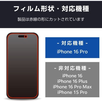 注文コード:04820046 iPhone 16 Pro フィルム 高透明 抗菌 ハードコート 指紋防止 気泡防止 - エレコム