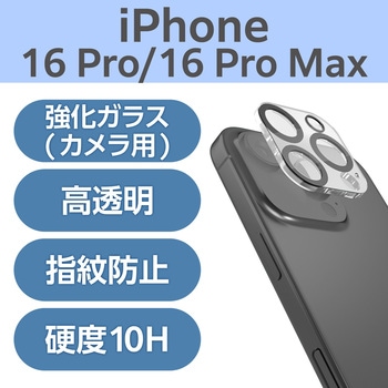 注文コード:04820387 iPhone 16 Pro / 16 Pro Max カメラフィルム ガラス カメラ全体保護 高透明 表面硬度10H 指紋防止 飛散防止 - エレコム