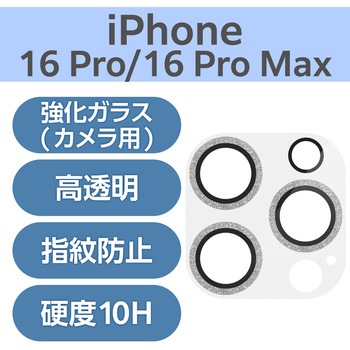 注文コード:04820518 iPhone 16 Pro / 16 Pro Max カメラフィルム ガラス カメラ全体保護 グリッター 高透明 表面硬度10H 指紋防止 - エレコム