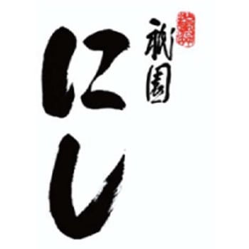 注文コード:04836759 祇園にし おせち和風三段重 - 祇園にし
