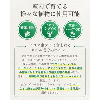 注文コード:04858222 水でうすめてミストする植物のためのアロマ虫ケア - 日東エフシー