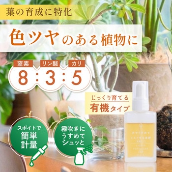 注文コード:04858258 水でうすめてミストする有機入り液肥(有機タイプ) - 日東エフシー