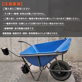 注文コード:04858617 24V電動アシスト一輪車キット (前進・バック切替機能付) - YARD FORCE