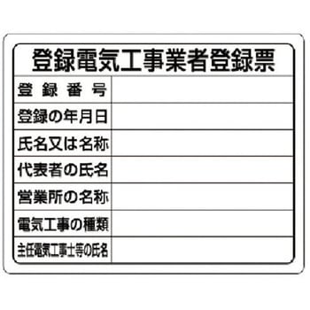 注文コード:04859037 【オーダー】登録電気工事業者登録票 - ユニット