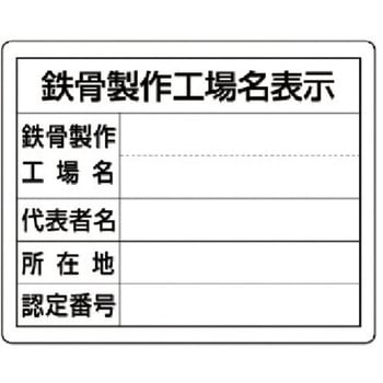注文コード:04859046 【オーダー】鉄骨製作工場名表示・単独工場用 - ユニット