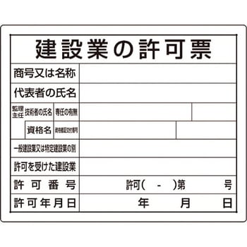 注文コード:04859062 【オーダー】法令許可票 建設業の許可票 - ユニット