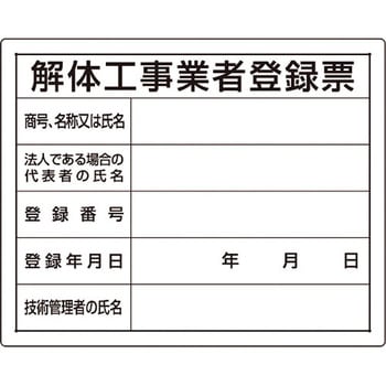 注文コード:04859071 【オーダー】法令許可票 解体工事業者登録票 - ユニット