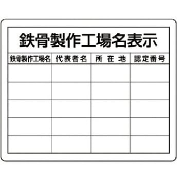 注文コード:04859080 【オーダー】鉄骨製作工場名表示・複数工場用 - ユニット