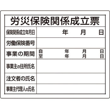 注文コード:04859098 【オーダー】法令許可票 労災保険関係成立票 - ユニット