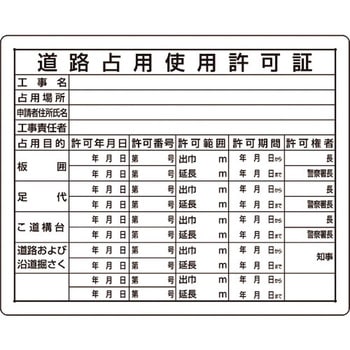 注文コード:04859107 【オーダー】法令許可票 道路占用使用許可証 - ユニット