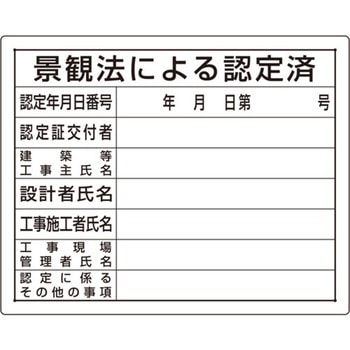 注文コード:04859116 【オーダー】法令許可票 景観法による認定済 - ユニット