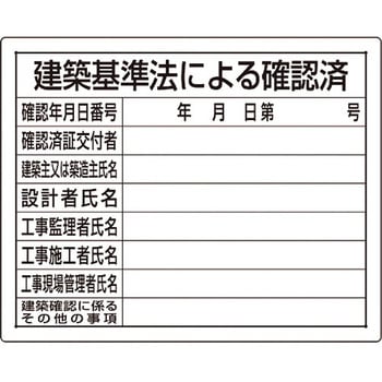 注文コード:04859132 【オーダー】法令許可票 建築基準法による確認済 - ユニット