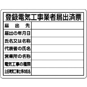 注文コード:04859141 【オーダー】登録電気工事業者届出済票 - ユニット