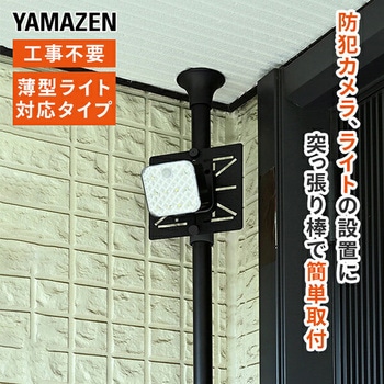 注文コード:04859168 突っ張りライトホルダー 防犯カメラ 簡単取付 突っ張り棒 工事不要 - YAMAZEN(山善)