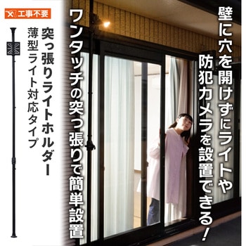 注文コード:04859168 突っ張りライトホルダー 防犯カメラ 簡単取付 突っ張り棒 工事不要 - YAMAZEN(山善)
