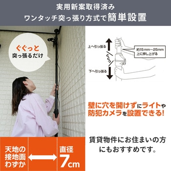 注文コード:04859168,04859177,04859186,04859202 突っ張りライトホルダー 防犯カメラ 簡単取付 突っ張り棒 工事不要 - YAMAZEN(山善)