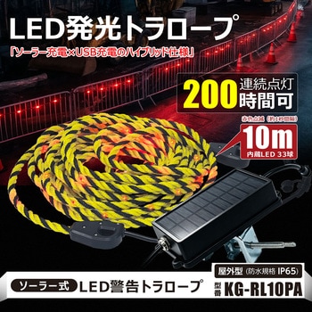 注文コード:04859299 LEDソーラーユニット式 警告用 PVCロープライト トラロープ 10m - GOODGOODS(グッド・グッズ)