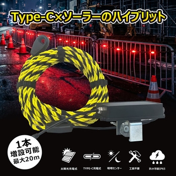 注文コード:04859299 LEDソーラーユニット式 警告用 PVCロープライト トラロープ 10m - GOODGOODS(グッド・グッズ)