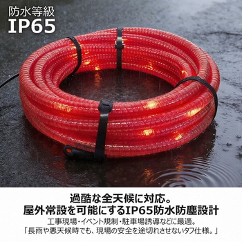 注文コード:04859308 LEDソーラーユニット式 警告用 PVCチューブライト 10m - GOODGOODS(グッド・グッズ)