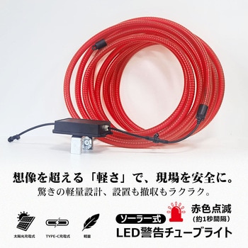 注文コード:04859308 LEDソーラーユニット式 警告用 PVCチューブライト 10m - GOODGOODS(グッド・グッズ)
