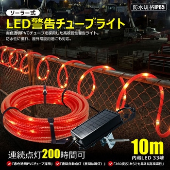 注文コード:04859308 LEDソーラーユニット式 警告用 PVCチューブライト 10m - GOODGOODS(グッド・グッズ)