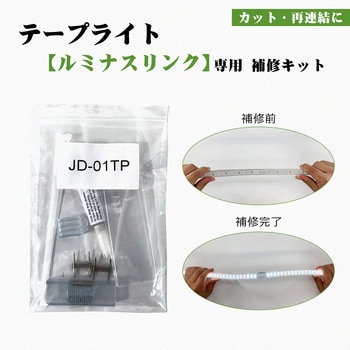 注文コード:04859317 ロープライト ルミナスリンクシリーズ専用 補修キット - GOODGOODS(グッド・グッズ)