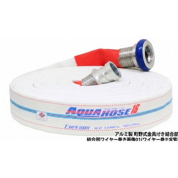 注文コード:04869878,04868171,04868128,04869537,04867961 岩崎製作所 多目的散水・一般消防用ホース 【エンペラー】 耐圧1.6Mpa アルミ製 町野式金具(ワンタッチ)付 ワイヤー巻き締め - 岩崎製作所