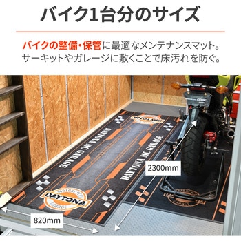 注文コード:04873089 MCガレージ フロアマット - DAYTONA(デイトナ)