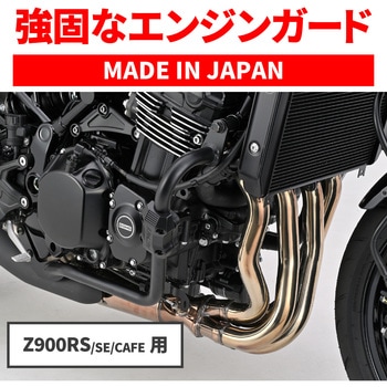 注文コード:04873098 パイプエンジンガードZ900RS/SE - DAYTONA(デイトナ)