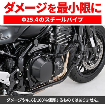 注文コード:04873098 パイプエンジンガードZ900RS/SE - DAYTONA(デイトナ)
