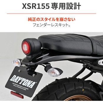 注文コード:04879721 LEDフェンダーレスKIT/XSR155(26) - DAYTONA(デイトナ)