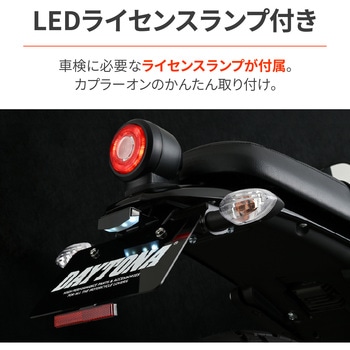 注文コード:04879721 LEDフェンダーレスKIT/XSR155(26) - DAYTONA(デイトナ)