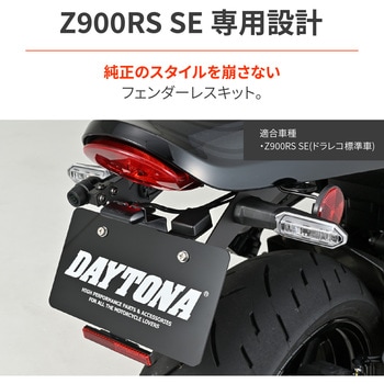 注文コード:04879730 フェンダーレスキット/Z900RS SE(26) - DAYTONA(デイトナ)