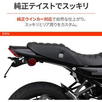 注文コード:04879730 フェンダーレスキット/Z900RS SE(26) - DAYTONA(デイトナ)