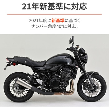 注文コード:04879730 フェンダーレスキット/Z900RS SE(26) - DAYTONA(デイトナ)