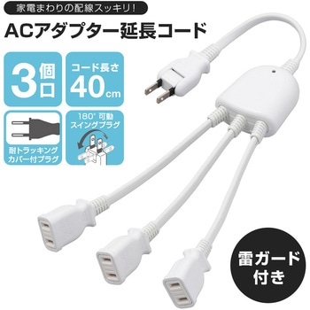注文コード:04895401 雷ガード付ACアダプター延長コード - アイメディア